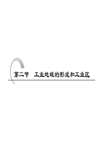 创新方案高考地理复习课件必修二第九章第二节工业低于的形成和工业区(新人教)