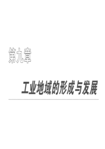 创新方案高考地理复习课件必修二第九章第一节工业的区位因素与区位选择(新人教)