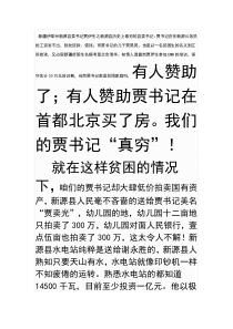 贪官即将落马ING新疆伊犁新源县县委书记贾伊生之最穷的县委书记