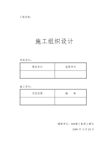 某项目施工组织设计(剪力墙结构)