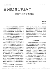 王小刚为什么不上学了——一位辍学生的个案调查