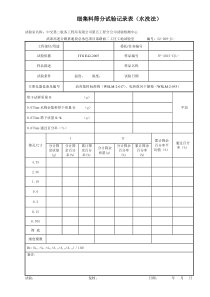 细集料筛分试验记录表(水筛法)