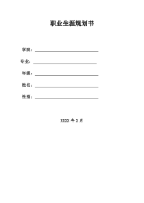 大学生职业生涯规划书模板(规范完整版)