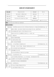 通信行业-省会运维中心网络优化室-系统分析与评估岗位说明书