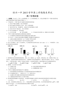 浙江省绍兴市第一中学2015-2016学年高一下学期期末考试生物试卷-Word版含答案