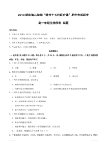 浙江省“温州十五校联合体”2018-2019学年高一下学期期中考试生物试题--附答案