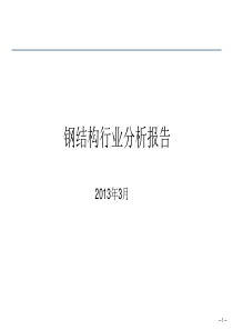 钢结构行业分析报告(现状、上市公司分析、存在问题和前