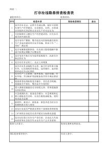 打非治违检查表