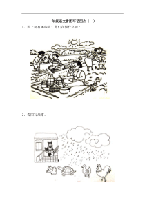 一年级看图说话写话训练(一)