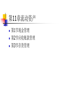 人大刘俊彦《财务管理学》课件第11章流动资产管理