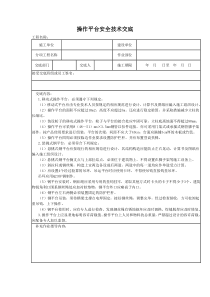 操作平台(卸料平台)安全技术交底