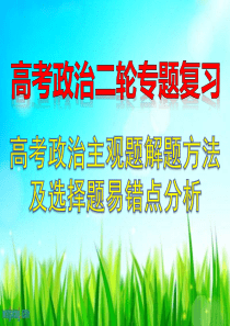 2018-2019高考政治主观题解题方法及选择题易错点分析