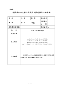 副本1-附件2：中国共产主义青年团团员入团时间认定审批表