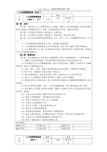 【人事制度】人力资源管理制度（范本）