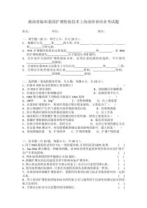 湖南省临床基因扩增检验技术上岗前培训结业考试题