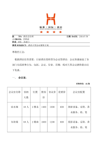 酒店会议室营销方案(1)