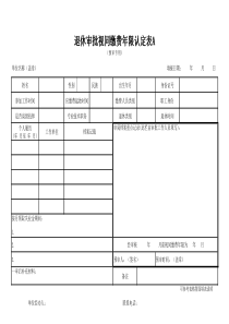 退休审批视同缴费年限认定表A