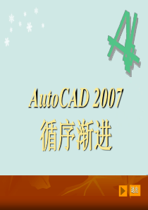 AutoCAD2007教程