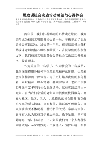 思政课社会实践活动总结与心得体会