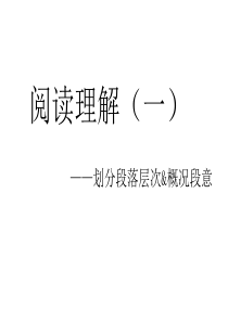 阅读理解(一)