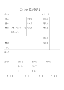 设备维修验收单样本