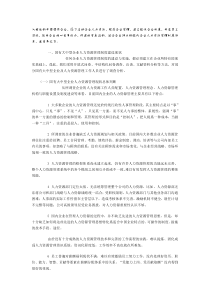 【人事制度】国有大中型企业人力资源管理制度体系构建思路