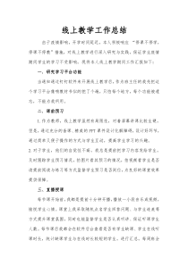 疫情期间网上教学工作总结