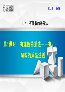 有理数的乘法—有理数的乘法法则