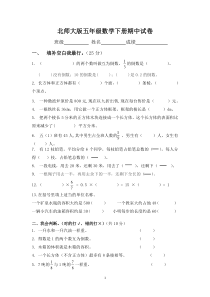 新北师大版五年级数学下册期中试卷