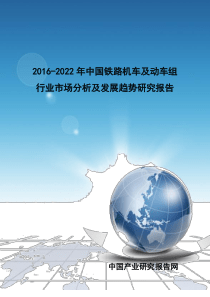 铁路机车及动车组行业市场分析及发展趋势研究报告