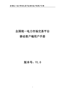 全国统一电力市场交易平台移动客户端用户手册