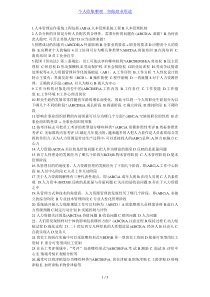 人力资源管理复习多选题2