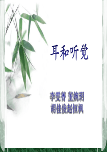 初中生物-耳和听觉