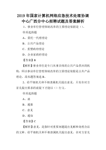 2019年国家计算机网络应急技术处理协调中心广西分中心招聘试题及答案解析-.doc