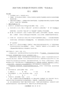 浙江省2020年普通高等学校招生全国统一考试(模拟)语文