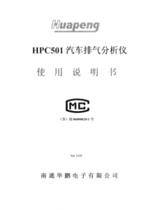 HPC501汽车排气分析仪使用说明书