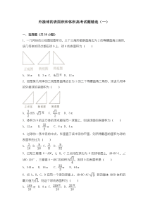 外接球的表面积和体积高考试题精选