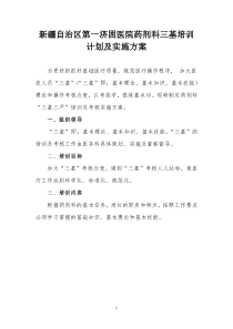 药剂科三基培训计划及实施方案