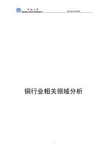 铜行业相关领域分析