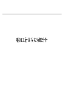 铜行业相关领域分析01