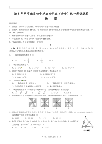 2015年毕节地区初中毕业生学业(升学)统一考试数学试卷