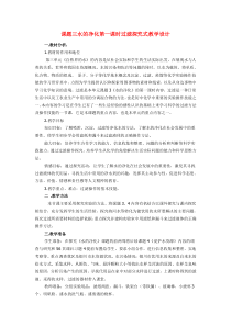 九年级化学上册-水的净化第一课时过滤探究式教学设计-人教新课标版