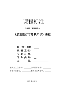 航空医疗与急救知识课程教学标准模版