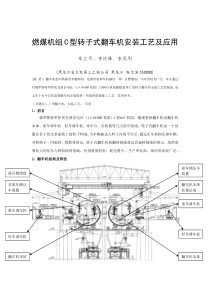 论文--C型转子式翻车机安装工艺