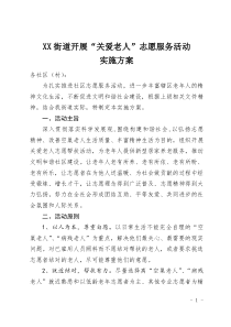 关爱老人活动方案