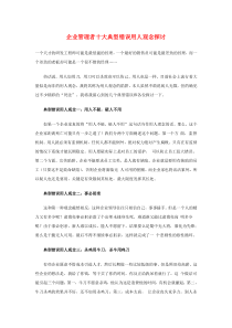 企业管理者十大典型错误用人观念探讨