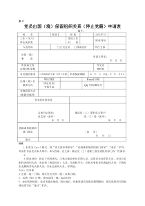 表17.党员出国(境)保留组织关系(停止党籍)申请表