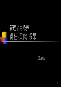 企业管理者培训讲义：管理者的修养