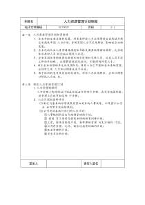 【企业制度】人力资源管理计划制度