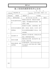 施工现场机械维修保养记录表83162